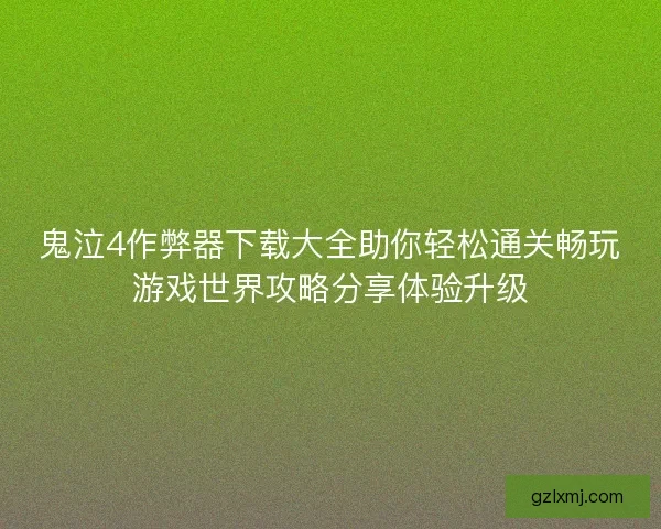 鬼泣4作弊器下载大全助你轻松通关畅玩游戏世界攻略分享体验升级