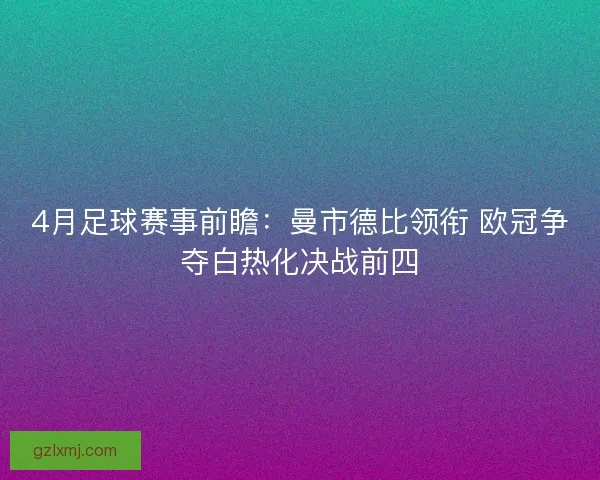 4月足球赛事前瞻:曼市德比领衔 欧冠争夺白热化决战前四 4月足球赛事前瞻:曼市德比领衔 欧冠争夺白热化决战前四